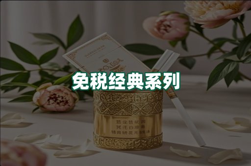 免税经典